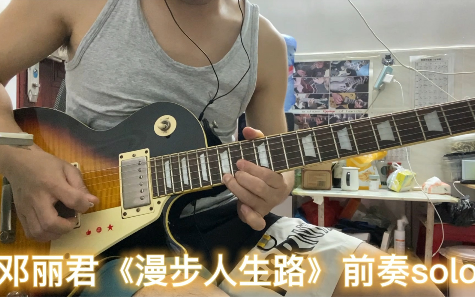 邓丽君漫步人生路前奏电吉他solo