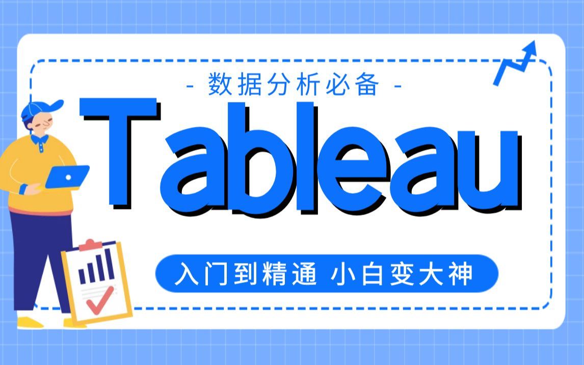 【职坐标】数据分析师必备tableau零基础教程,从入门到实战,带你解锁热门数据分析数据可视化软件~哔哩哔哩bilibili