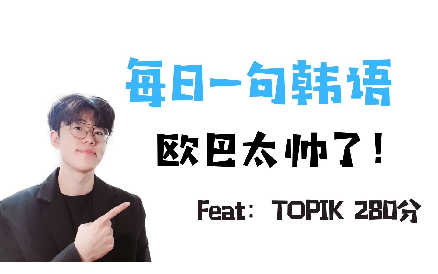 活动作品每日一句韩语欧巴太帅了追星必备