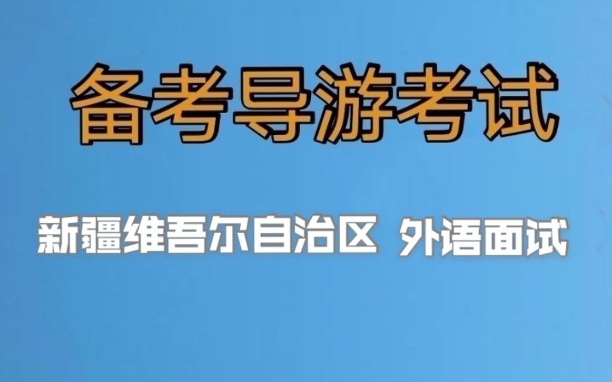 2022年全国导游资格证考试,导游证面试,新疆外语导游面试,小白备考导游证,老导游手把手把手教你一次通过导游考试哔哩哔哩bilibili