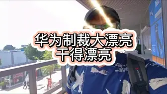 Download Video: 华为制裁大漂亮？哎我去，干的漂亮！#逻辑鬼才 #幽默段子 #神反转