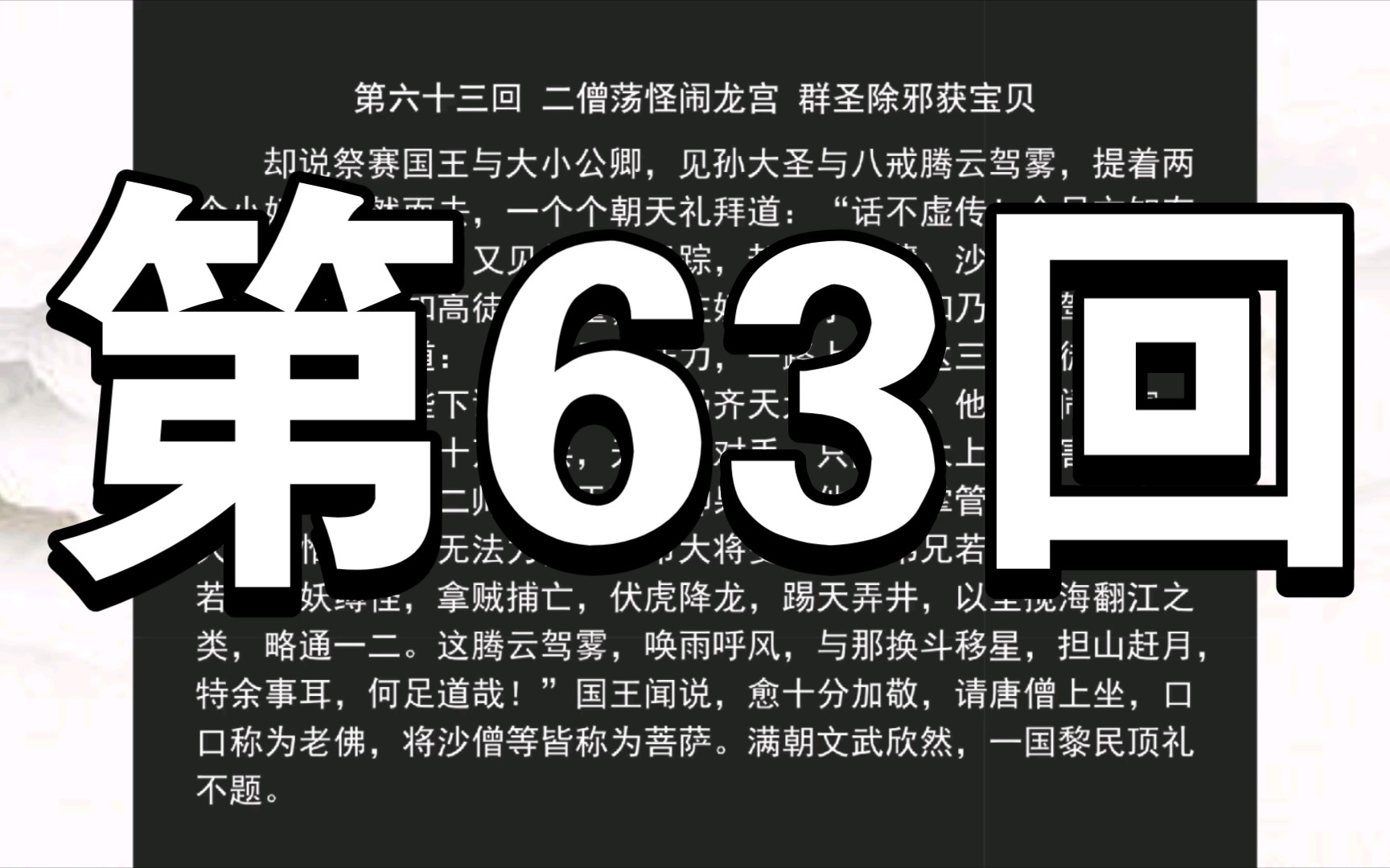 《西游记》第63回