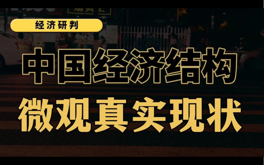 [图]以微观的社会事件为基础，深度解读中国经济结构真实现状!