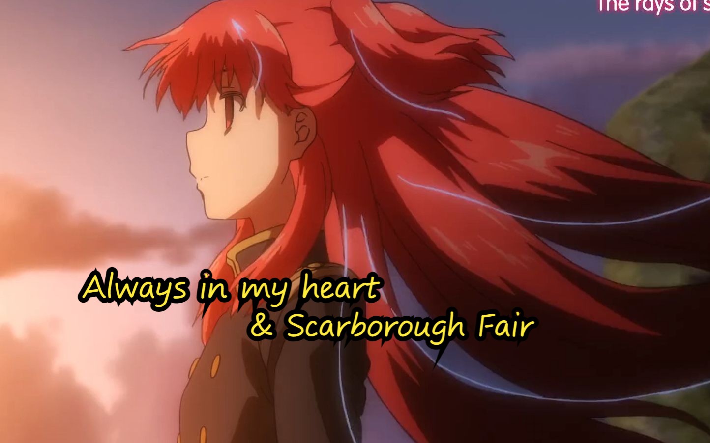 [图]【末日三问】Always in my heart & Scarborough Fair