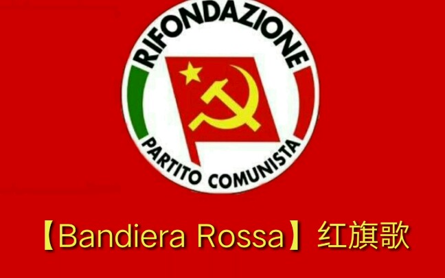 【Bandiera Rossa】红旗歌哔哩哔哩bilibili