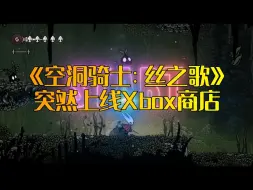 Download Video: 我真幸运！《空洞骑士：丝之歌》上线Xbox商店