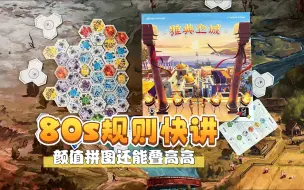 Download Video: 【柏然快讲】能叠高高的颜值拼图《雅典卫城》80s规则