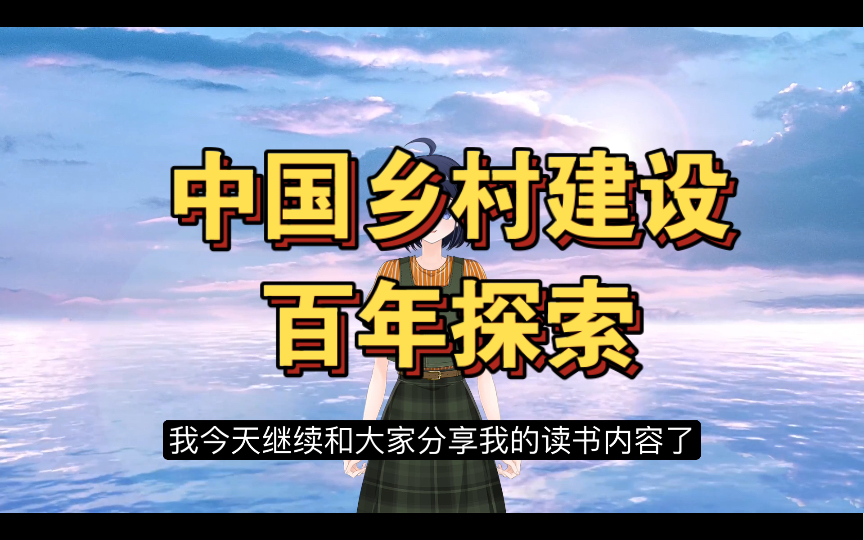 [图]中国百年乡村建设的三个阶段|【回嵌乡土】