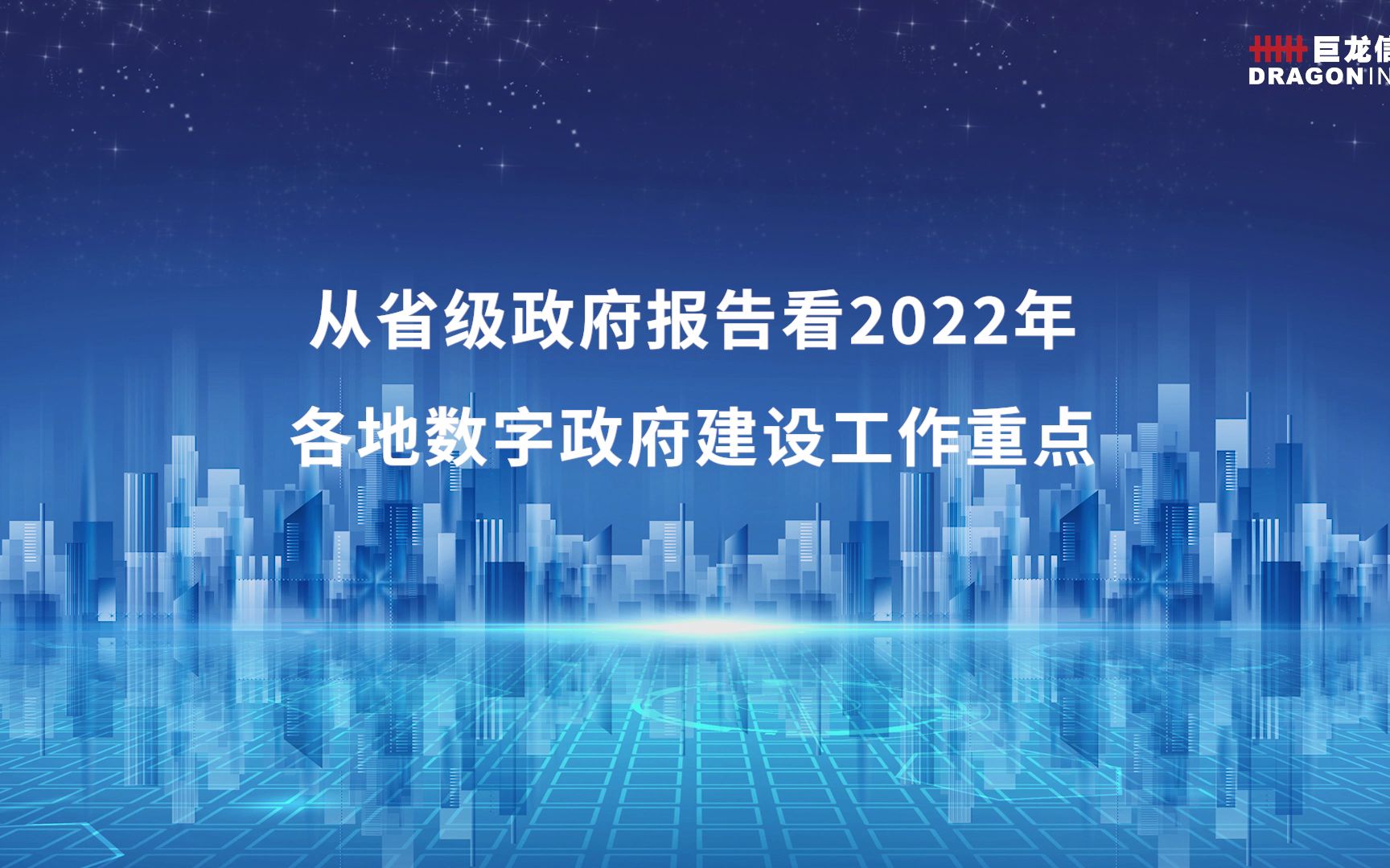 从省级政府报告看2022年各地数字政府建设工作重点哔哩哔哩bilibili