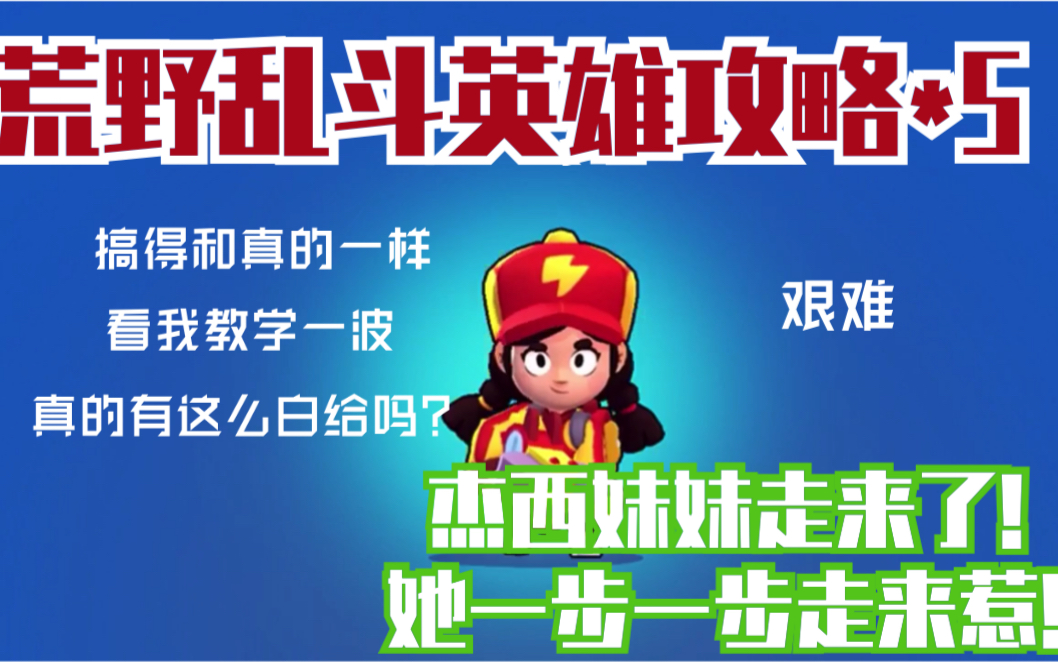 荒野乱斗英雄攻略实战解说5杰西