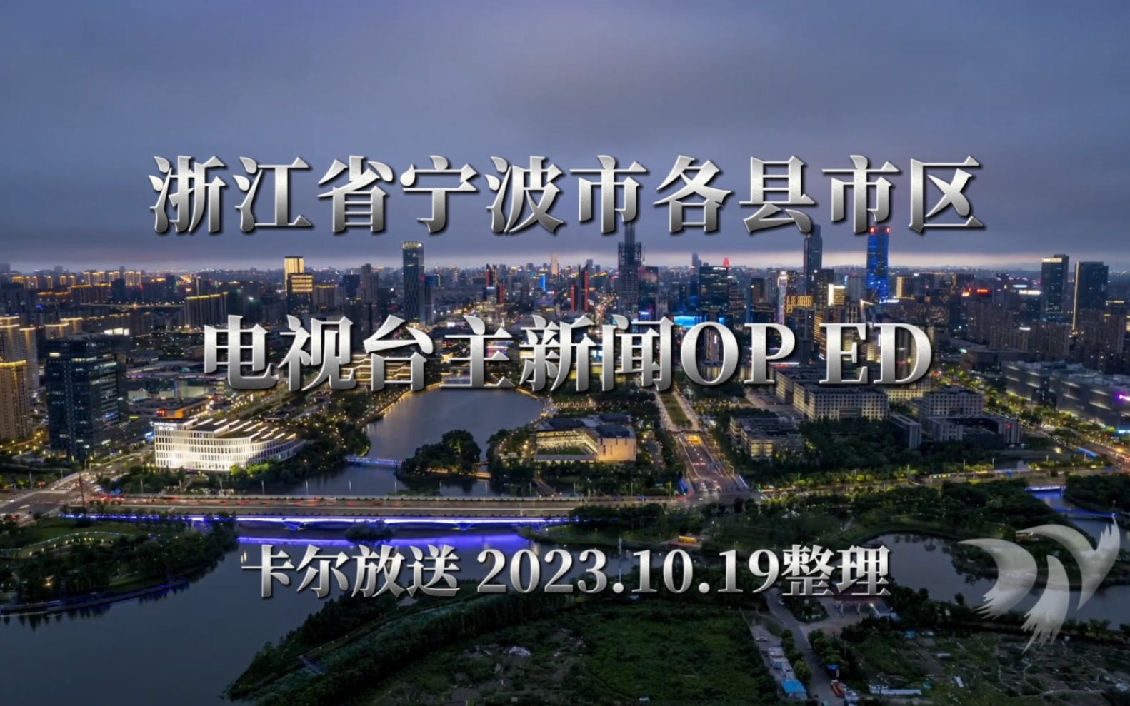 浙江省宁波市各县市区电视台主新闻片头哔哩哔哩bilibili