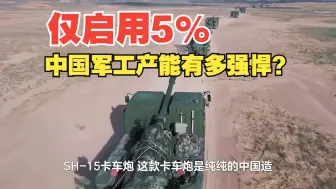 Скачать видео: 仅启用5%，中国军工产能有多强悍？世界工业大国实力碾压