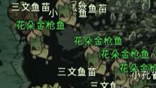 鱼肉和春季鱼不够用?这个视频教你做春季鱼兼炸鱼工厂!饥荒技巧