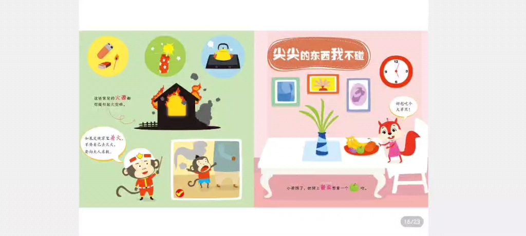 陈老师的绘本故事之《尖尖的东西我不碰》