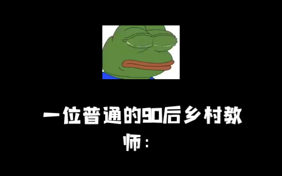 [图]乡村教师的未来搞笑