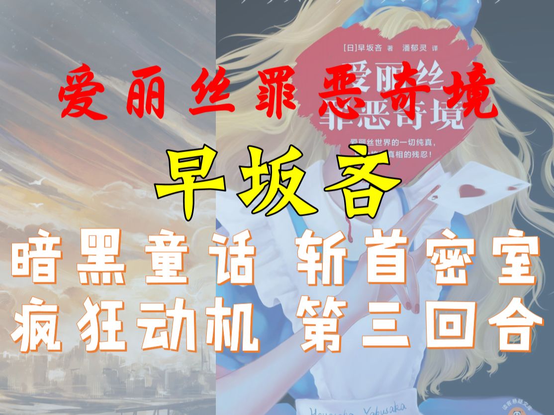 【岛游】当暗黑童话遇到推理,第三段,红皇后的斩首密室,凶手们的惊天
