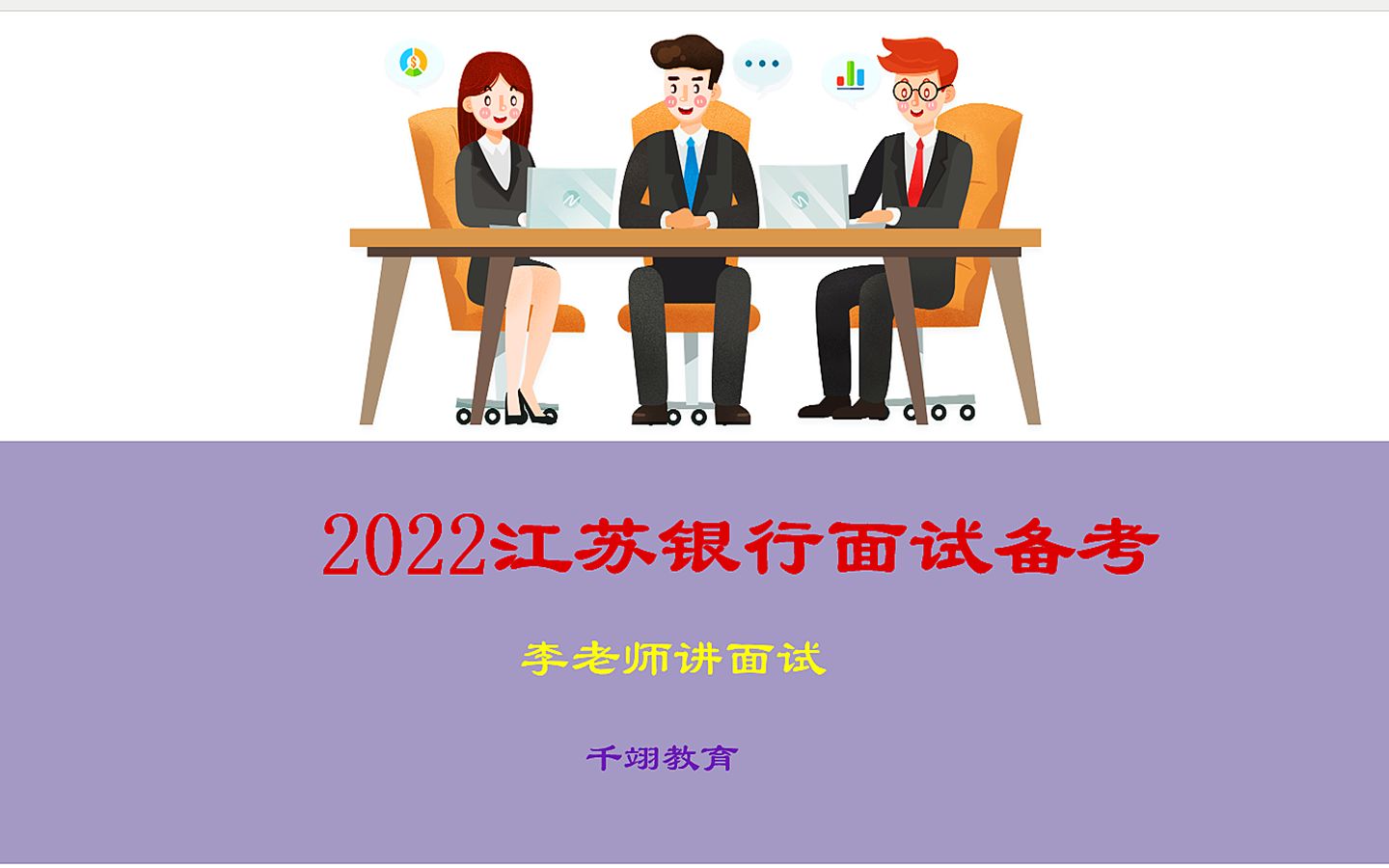 2022江苏银行面试备考 (4)哔哩哔哩bilibili