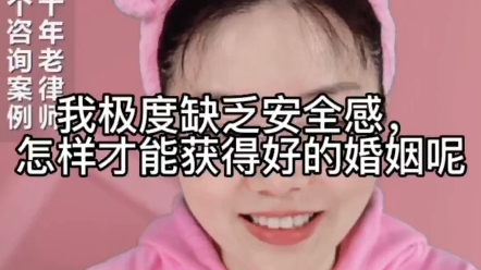 我极度缺乏安全感,怎么才能获得好的婚姻呢?哔哩哔哩bilibili