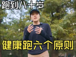 Download Video: 轻松跑到八十岁！健康跑六个原则！