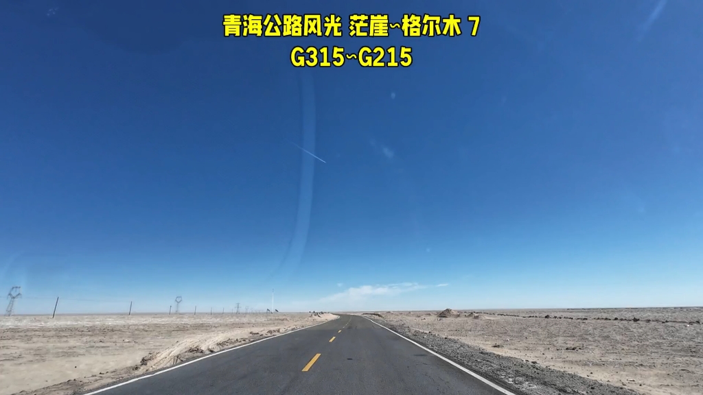 20241013 青海公路风光 茫崖∽格尔木 197 G315∽G215#茫崖翡翠湖#戈壁#西台吉乃尔湖水上公路#水上雅丹#察尔汗盐湖哔哩哔哩bilibili