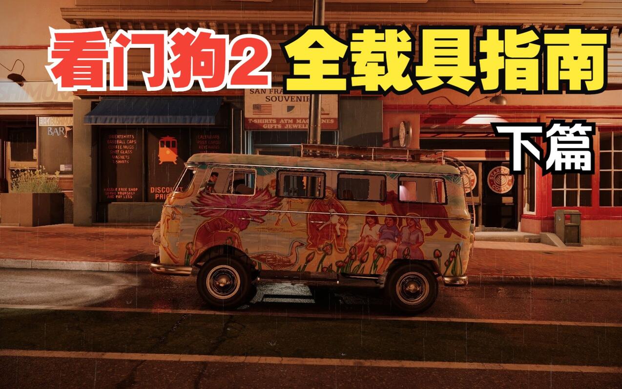 【看门狗2全载具系列④】基础车系列全载具展示 - 哔哩哔哩