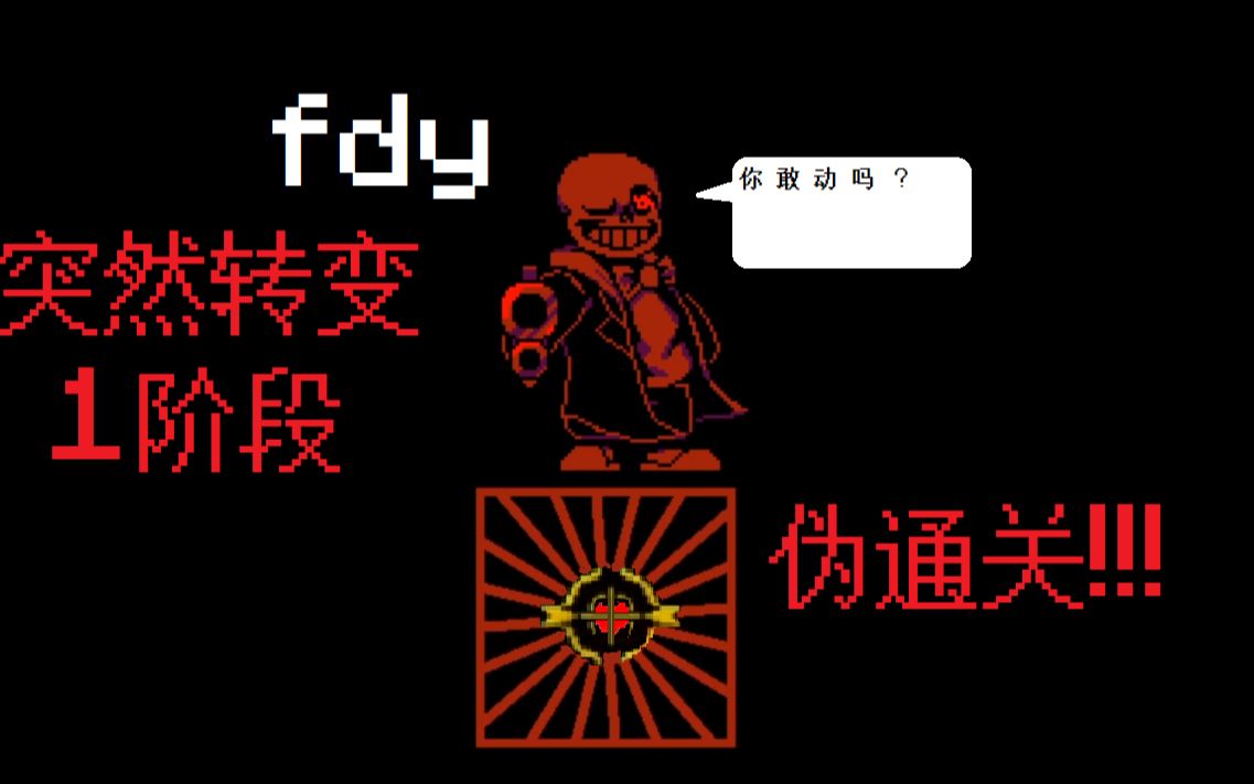 fdy的突然转变1阶段伪通关!