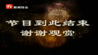 Download Video: 太和新闻综合频道90年代闭台欣赏+lD(共四篇)