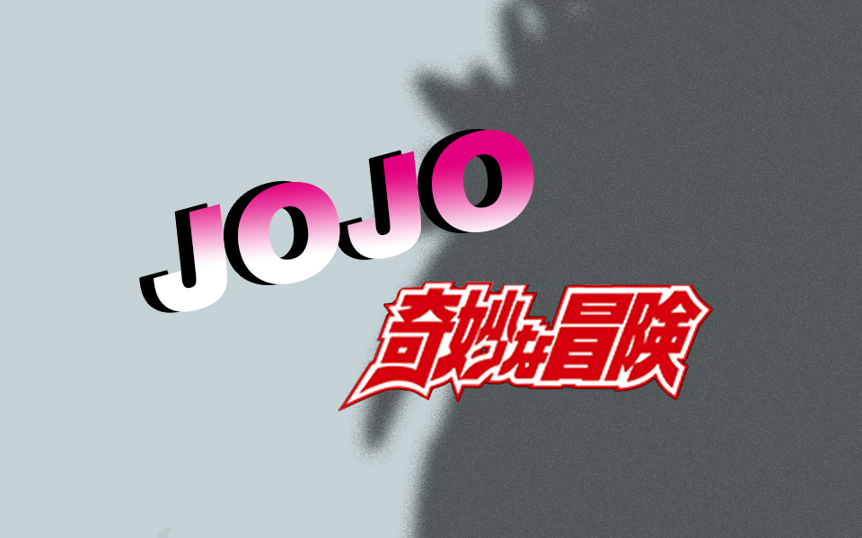 [图]JOJO の 奇 妙 冒 险（OP还原）