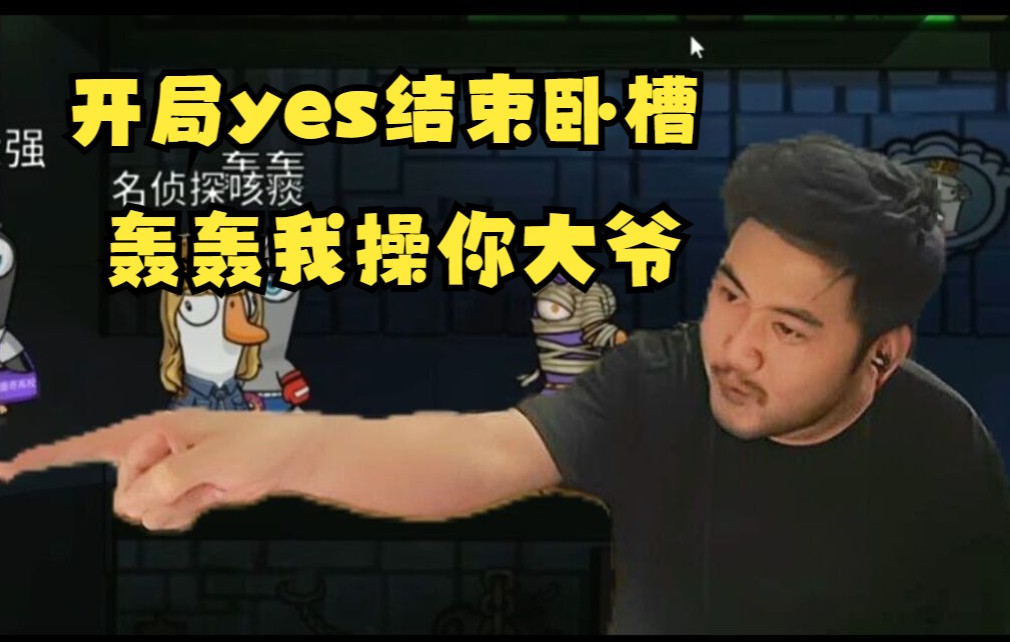 破防!开局Yes结束卧槽茄子:轰轰我操你大爷!我好不容易拿个隐形狼!你在那偷看!狼人杀