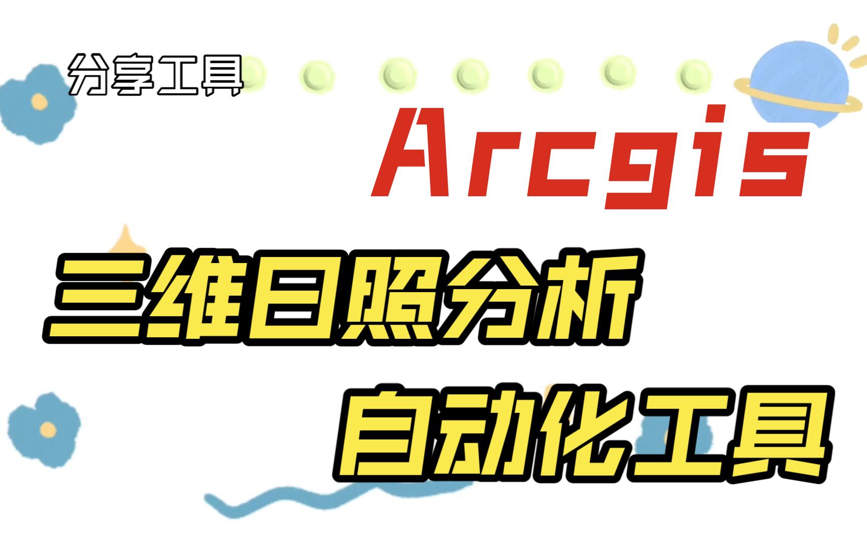 分享Arcgis三维日照分析自动工具哔哩哔哩bilibili