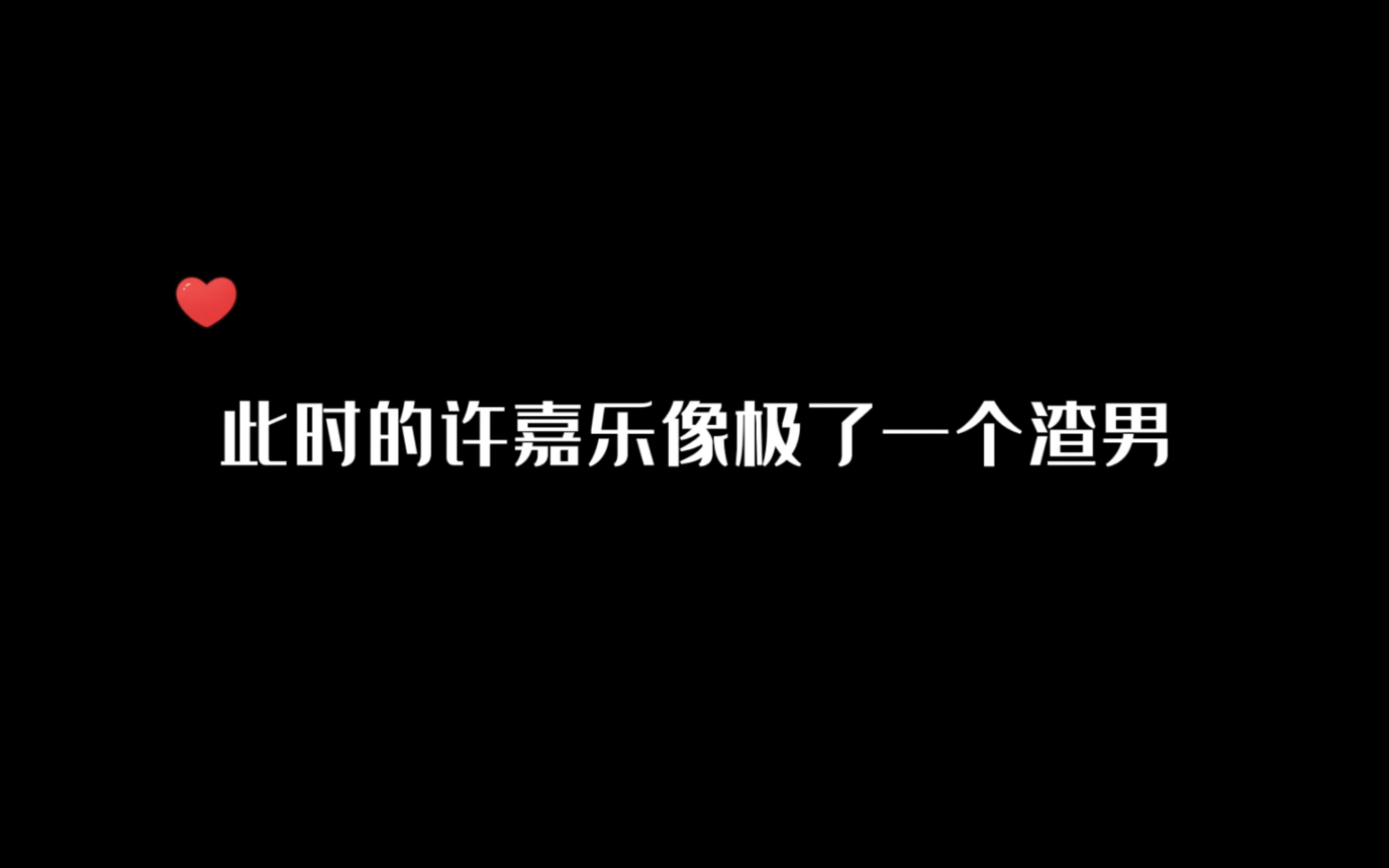 [图]【邪门的爱情出现了】许嘉乐的理智令他说出一些类似免责声明的话，却也清醒地沦陷着……