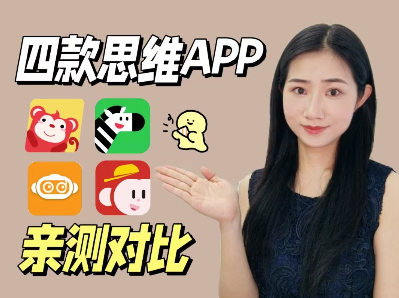 思维课怎么选?四大思维app亲测哔哩哔哩bilibili