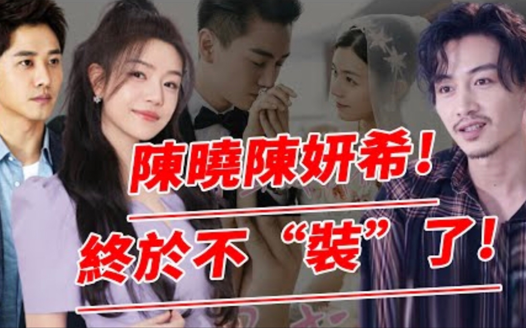 结婚8年,传婚变8年!这回真离了!陈妍希婚内出轨同组男演员,正式和陈晓提出离婚,已开始分割财产,年后正式官宣!哔哩哔哩bilibili