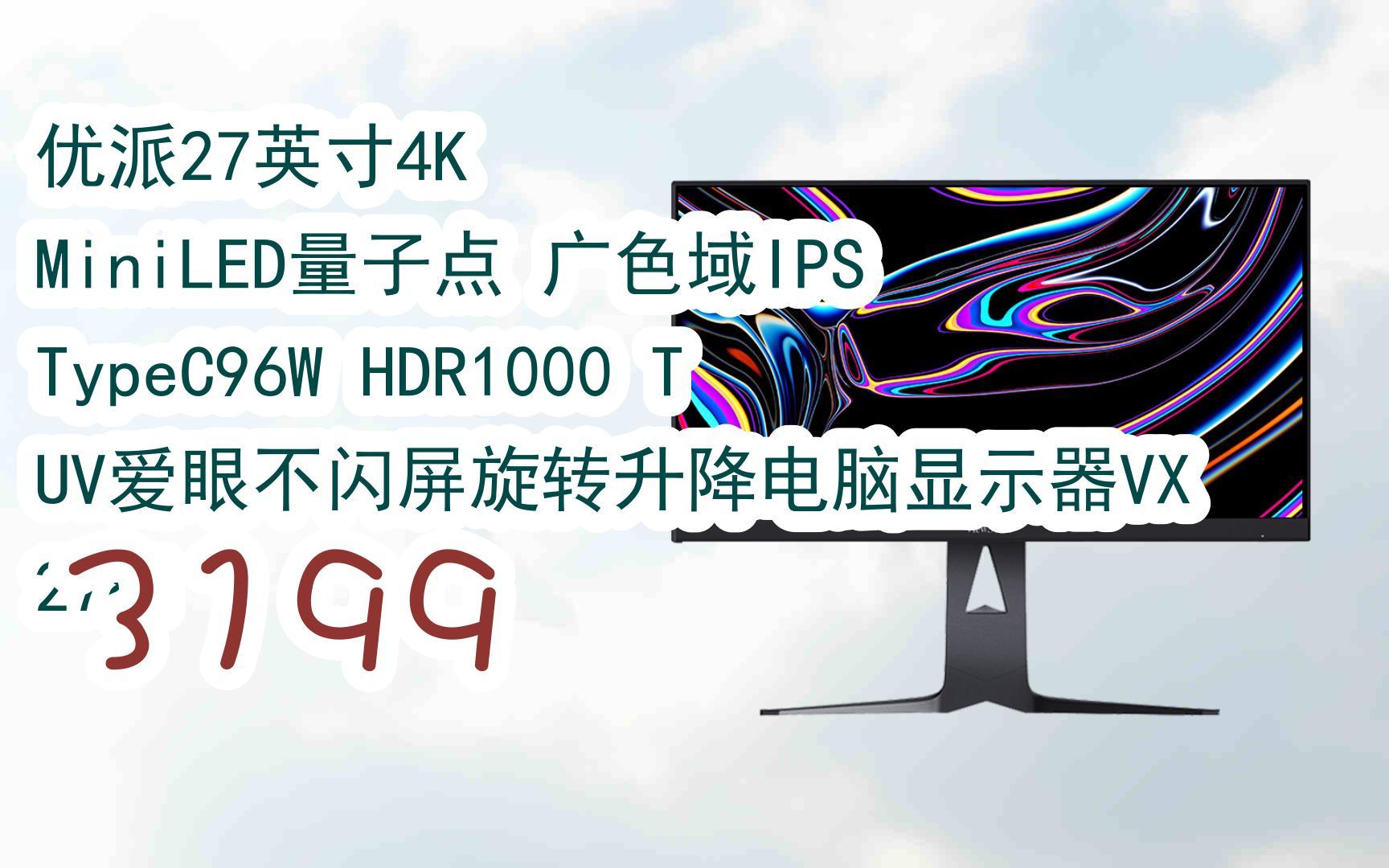 【京东|复制简介打开有优惠福利】优派27英寸4k miniled量子点 广色域