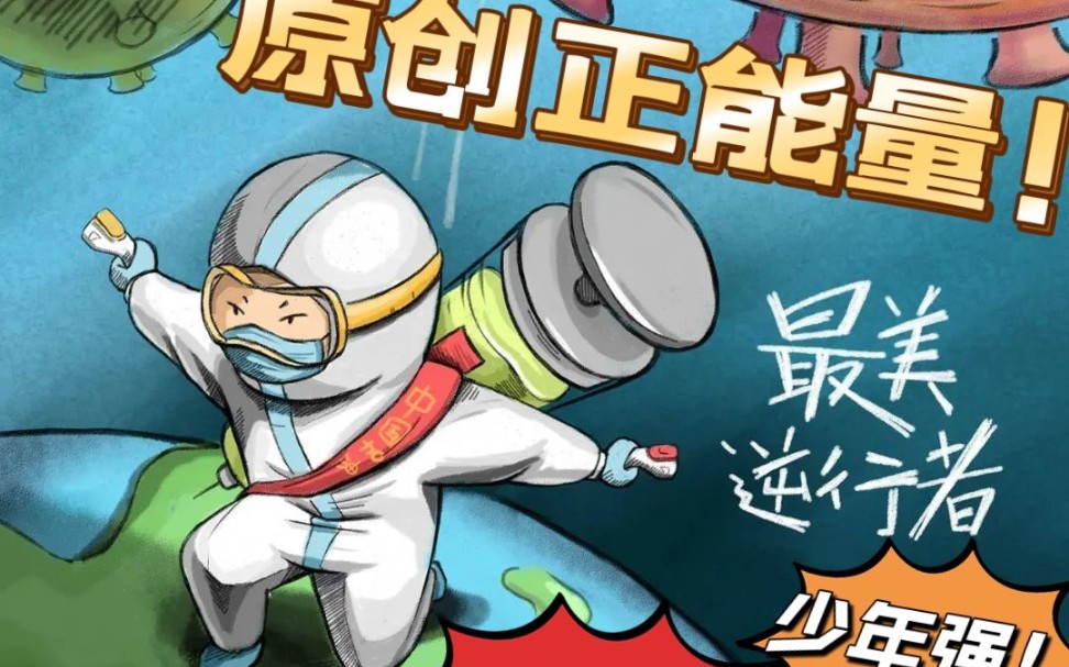 [图]催泪！2022超燃原创！抗疫正能量！原声、朗诵钢伴、演唱！超震撼！希望大家看到多多支持，让孩子们的正能量视频给更多小朋友看到！让我们一起努力抗击疫情共创美好明天