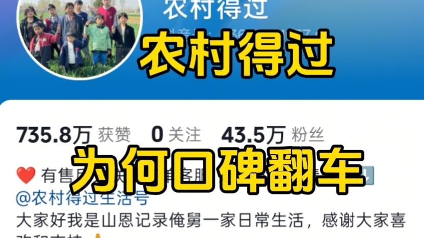 百万UP浮沉录｜农村得过，直播带货为何争议不断？