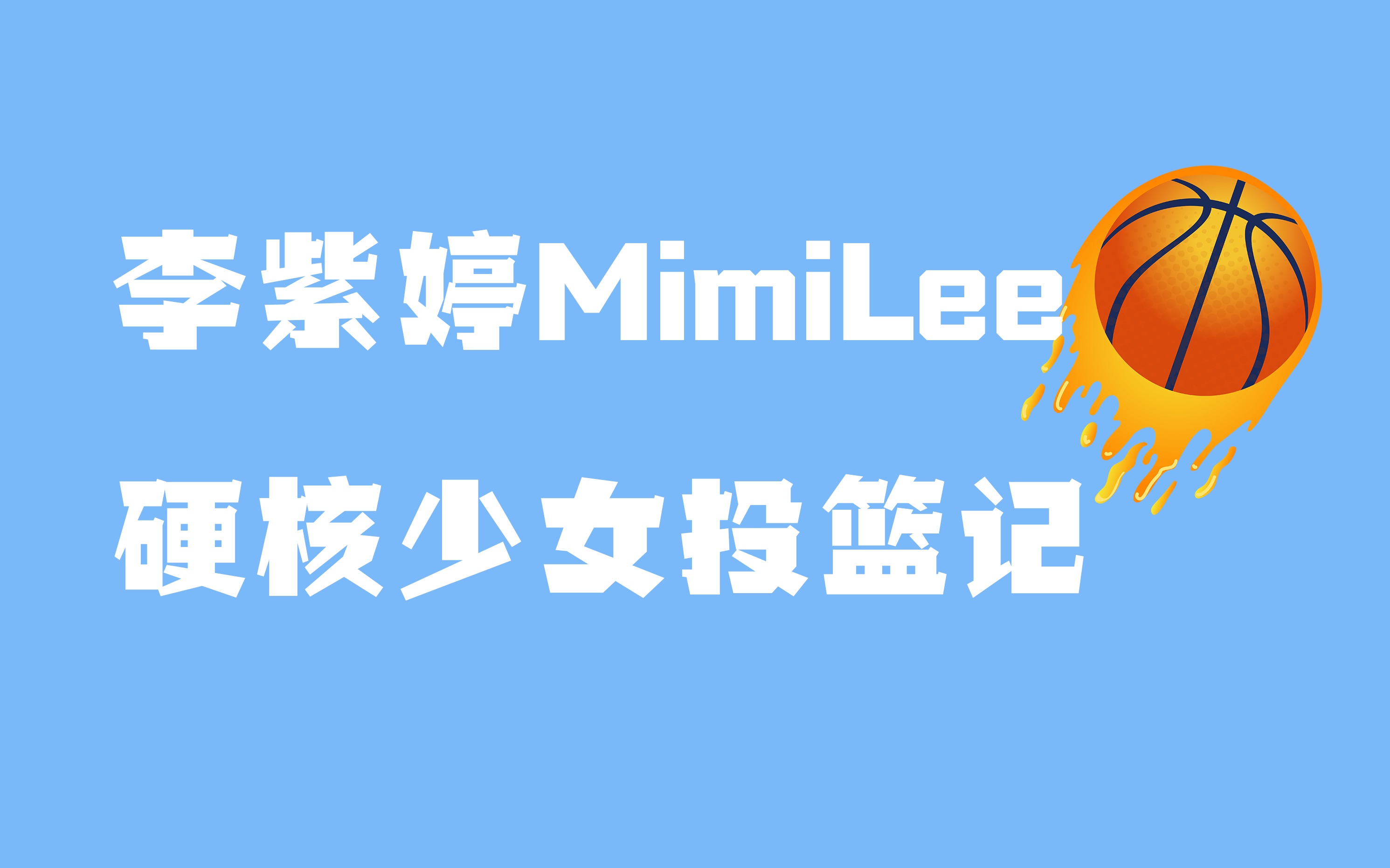 【华影艺星-火箭少女101李紫婷】硬核少女投篮记
