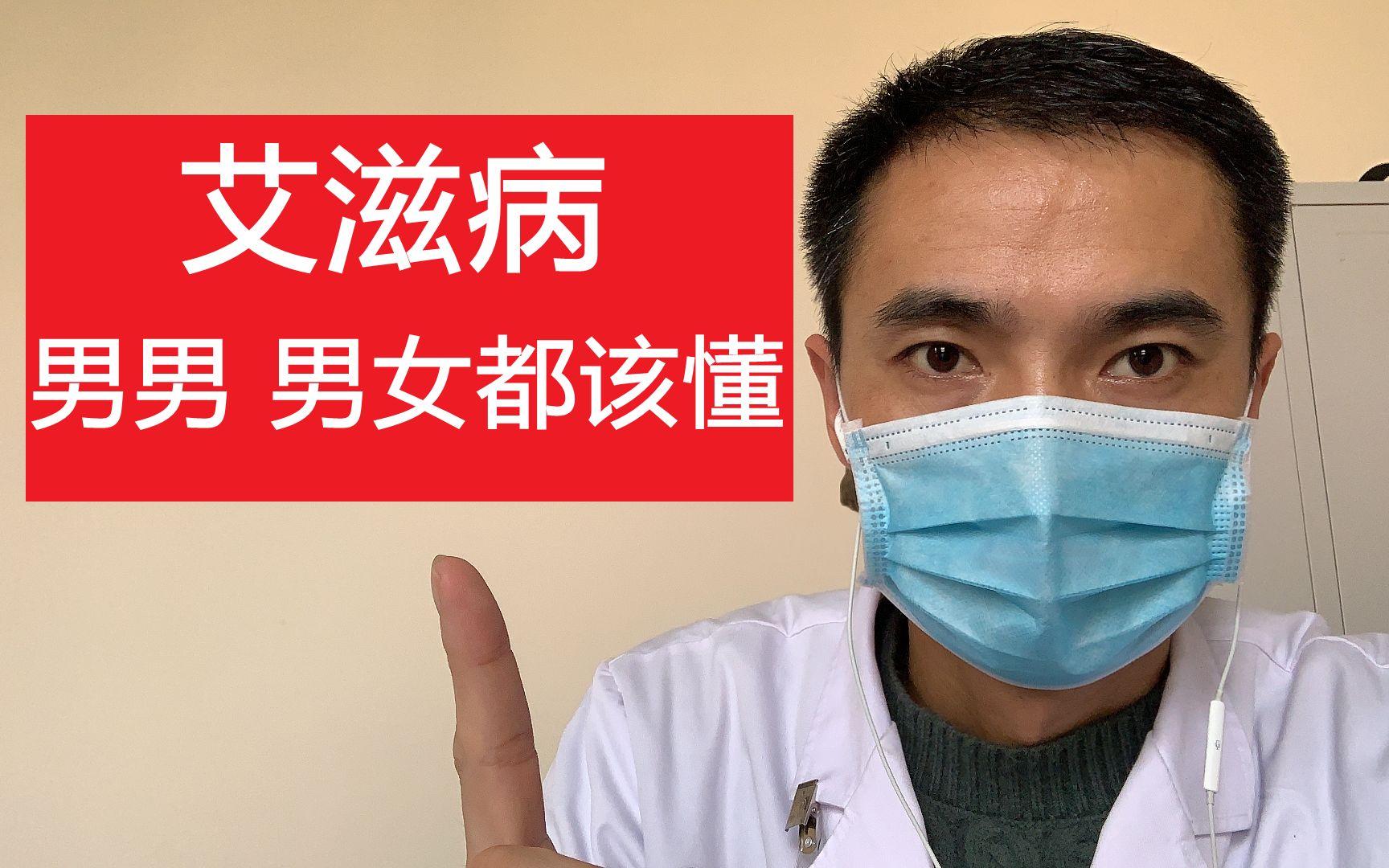 艾滋病日HIV为何偏爱男男同志了,事后如何补救,怎么检测,看郭医师浅谈哔哩哔哩bilibili