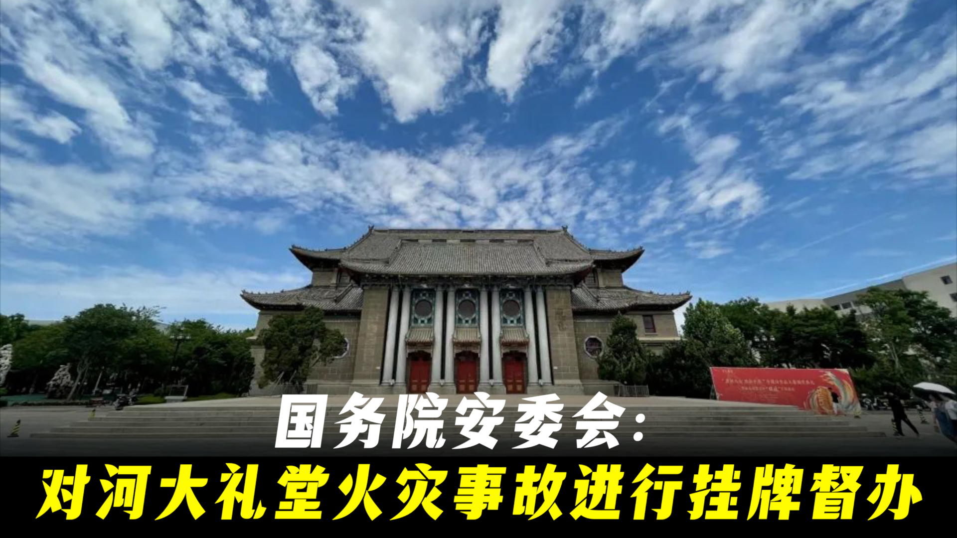 国务院安委会:对河大礼堂火灾事故进行挂牌督办哔哩哔哩bilibili