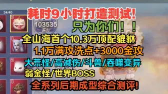 全山海首个10.3W战力顶配满攻貔貅 只为你们！ 大荒/高减伤/弱金/斗兽/吞噬变异/世界BOSS 全系列后期成型测评（对比10万食铁兽）！【妄想山海】