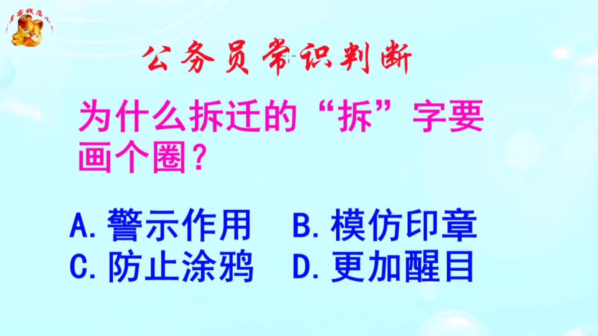 公务员常识判断,为什么拆迁的拆字要画个圈?长见识啦哔哩哔哩bilibili