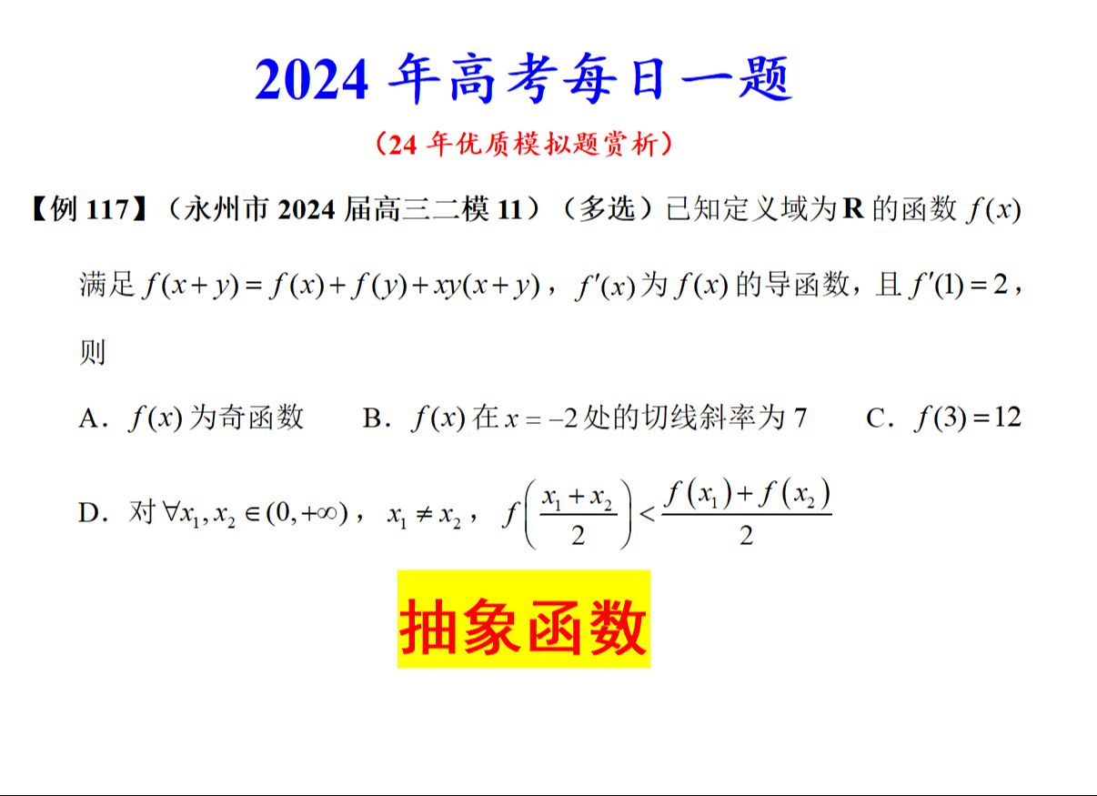 【24例117】永州市2024届高三二模11,抽象函数哔哩哔哩bilibili