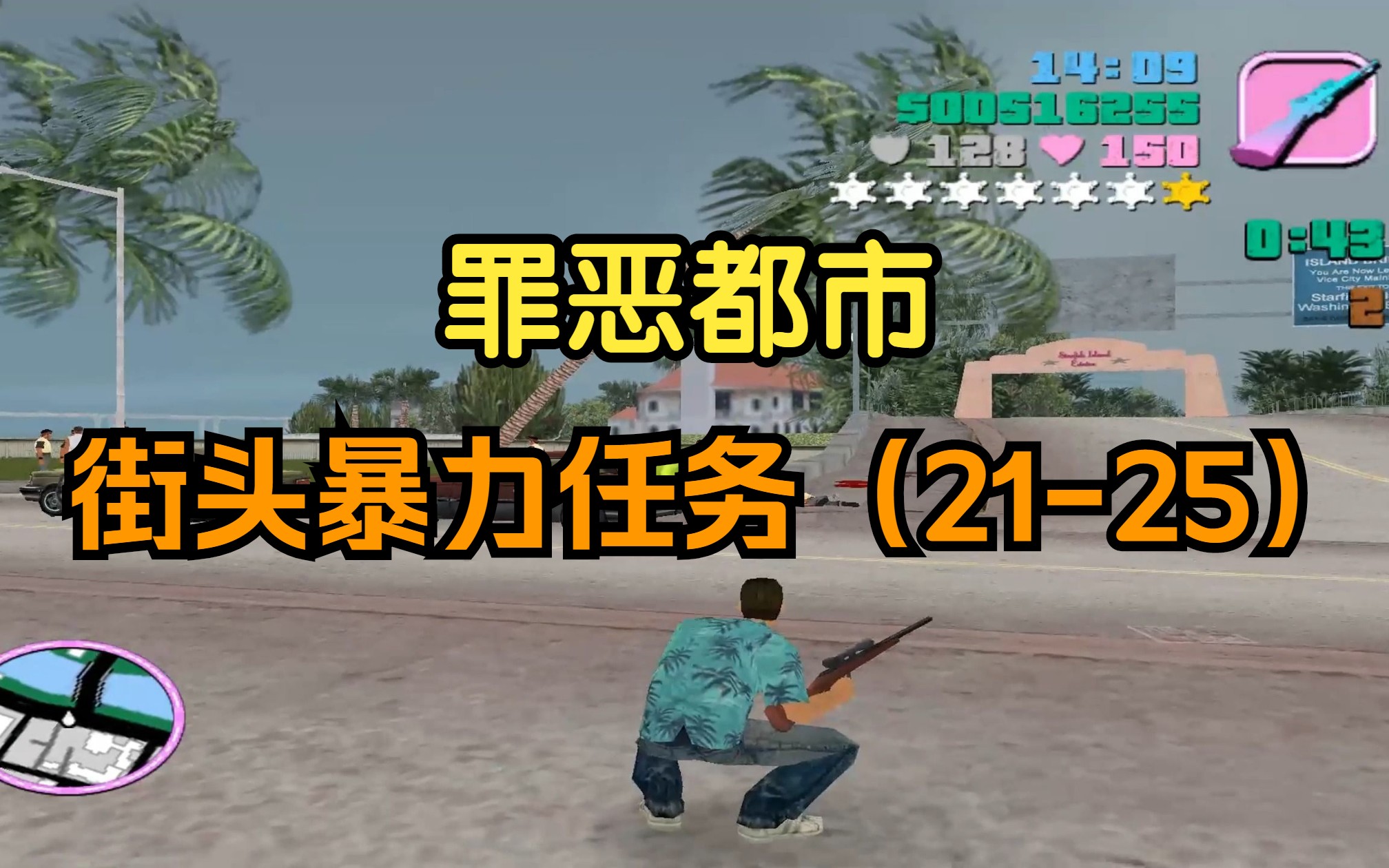 罪恶都市街头暴力任务第五期【21-25】