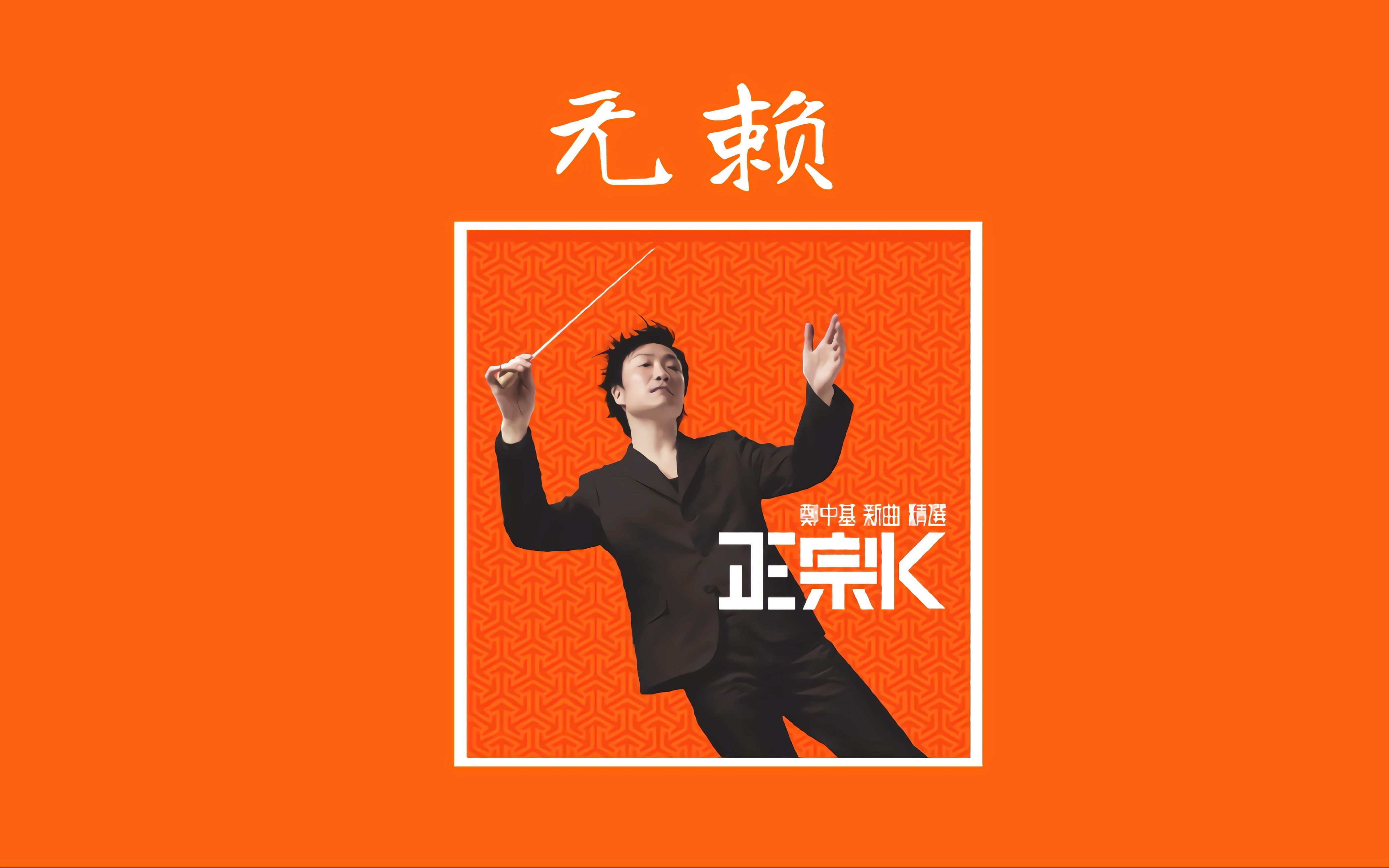 无赖歌曲(无赖歌曲歌词)