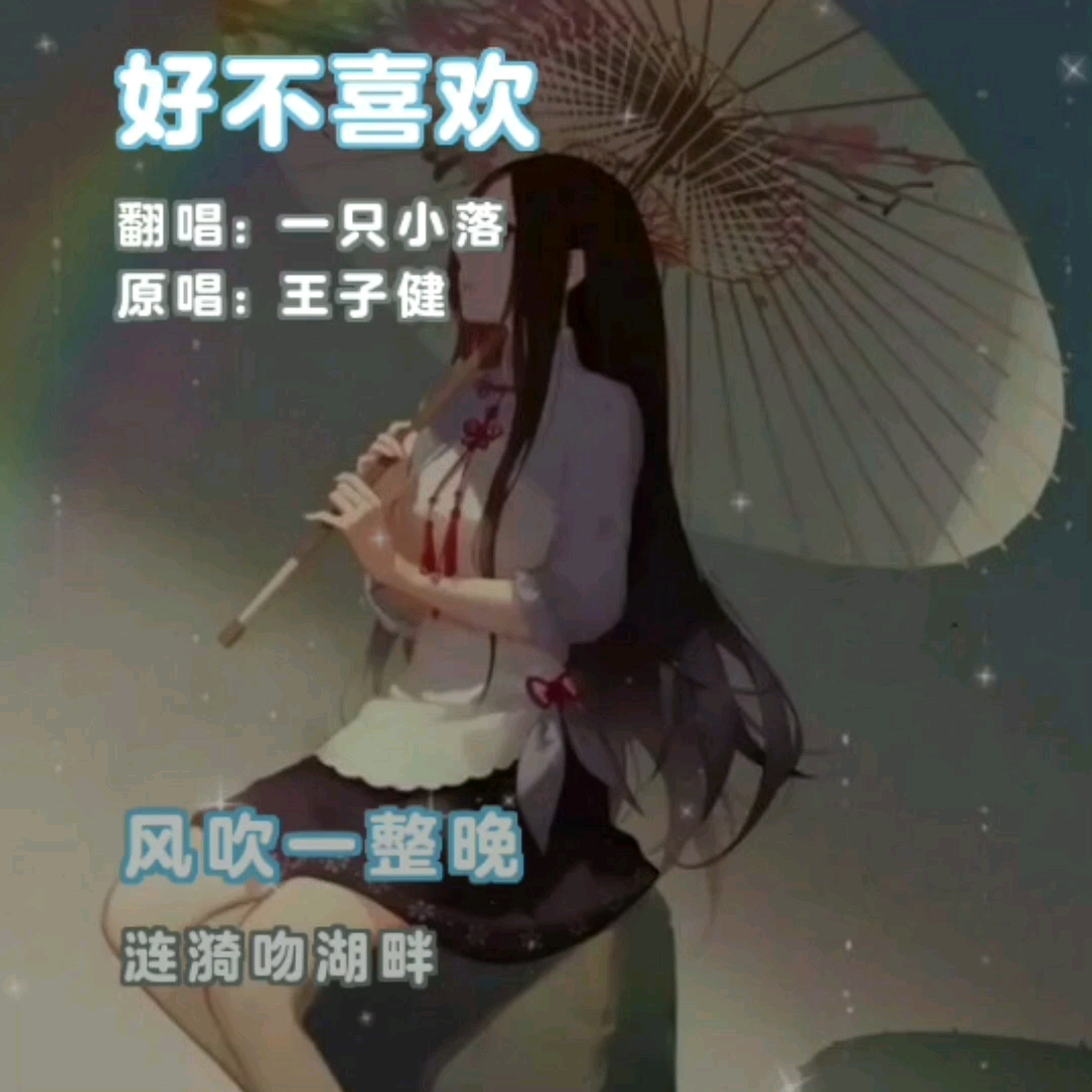 [图]《好不喜欢》少女版翻唱