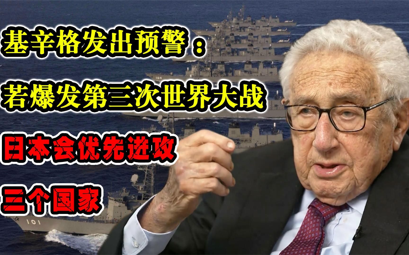 [图]基辛格发出预警：若爆发第三次世界大战，日本会优先进攻三个国家