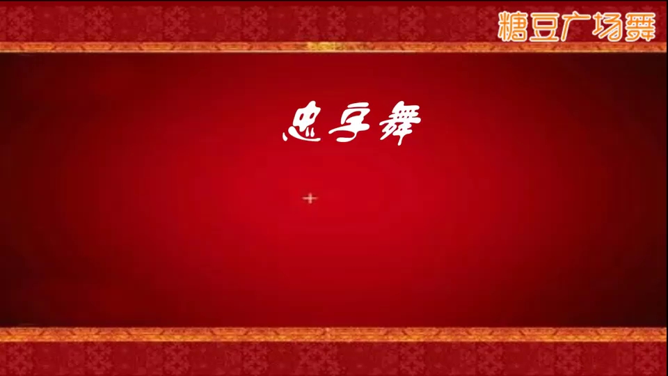 忠字舞