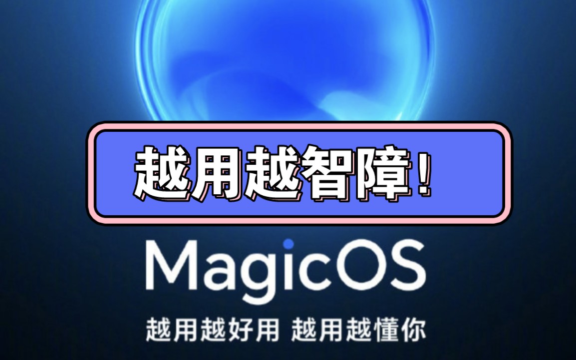 荣耀Magic6pro的AI没做好,宣传啥呢?(无网络问题已解决)哔哩哔哩bilibili