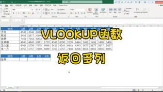 VLOOKUP函数如何一次性返回多列数据？