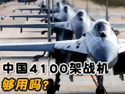 Download Video: 中国只有4100多架战机够用吗？